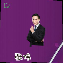 张伟